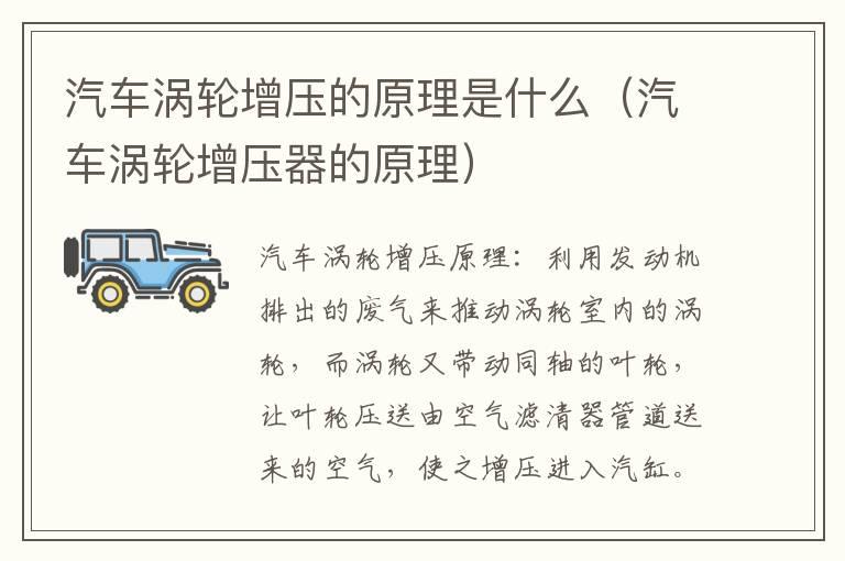 汽车涡轮增压的原理是什么（汽车涡轮增压器的原理）
