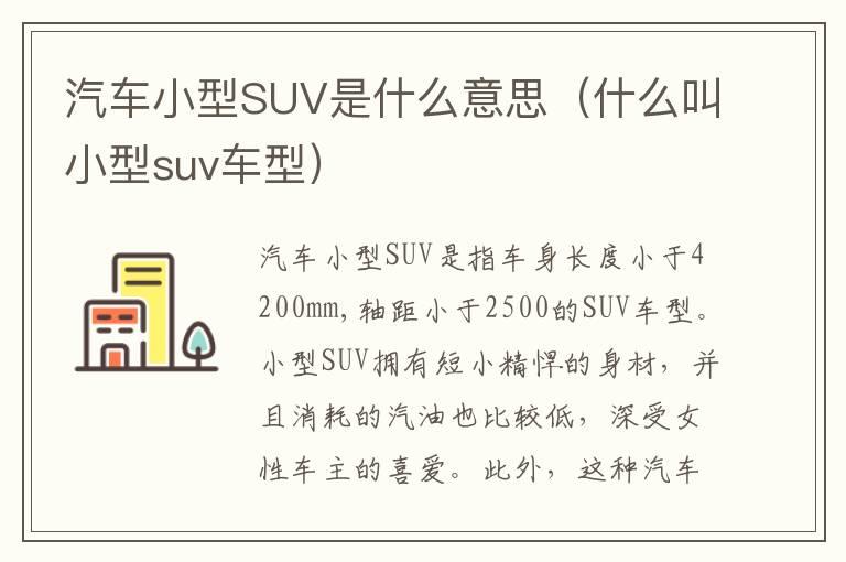 汽车小型SUV是什么意思（什么叫小型suv车型）