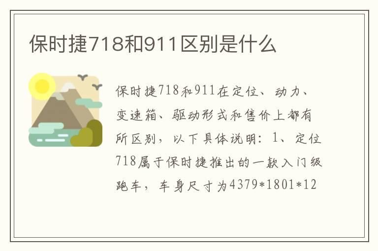 保时捷718和911区别是什么