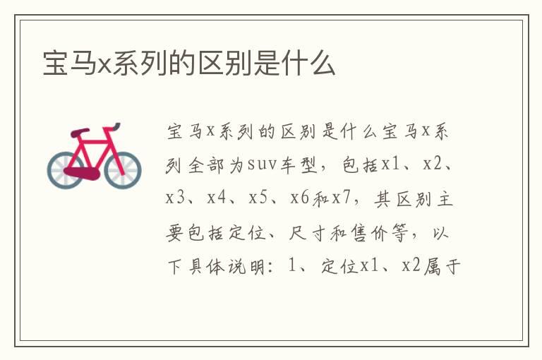 宝马x系列的区别是什么
