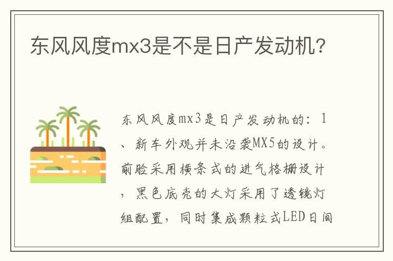 东风风度mx3是不是日产发动机?