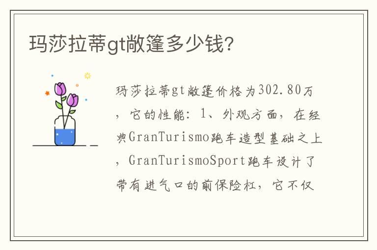 玛莎拉蒂gt敞篷多少钱?