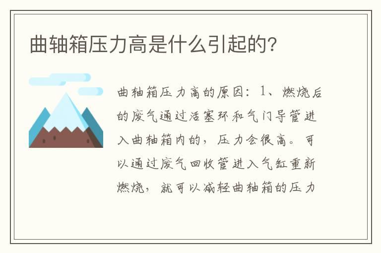 曲轴箱压力高是什么引起的?