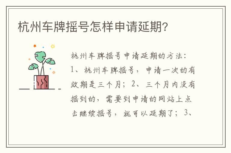 杭州车牌摇号怎样申请延期?