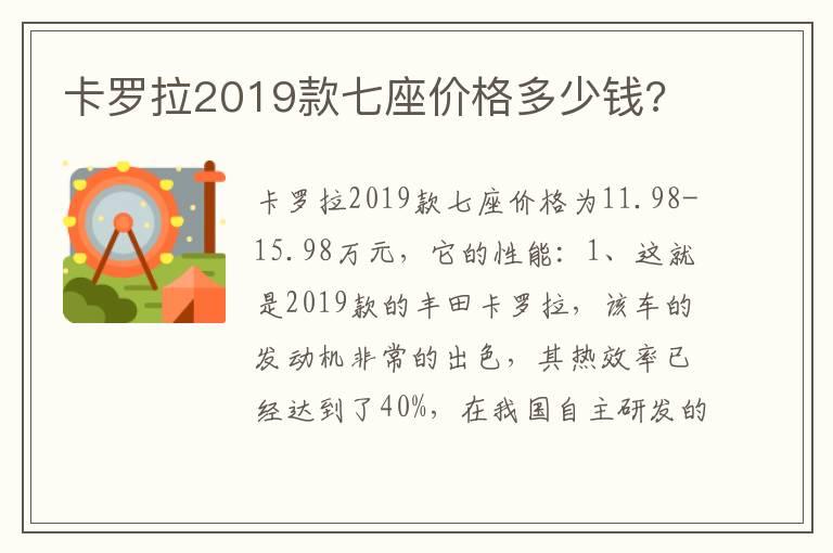 卡罗拉2019款七座价格多少钱?