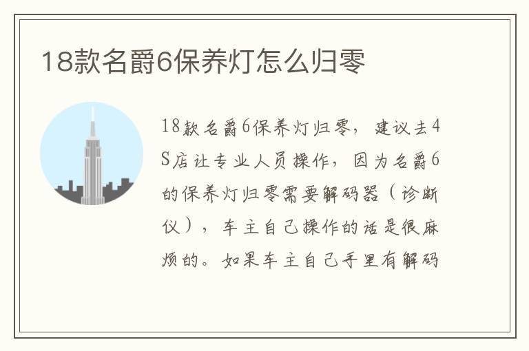 18款名爵6保养灯怎么归零