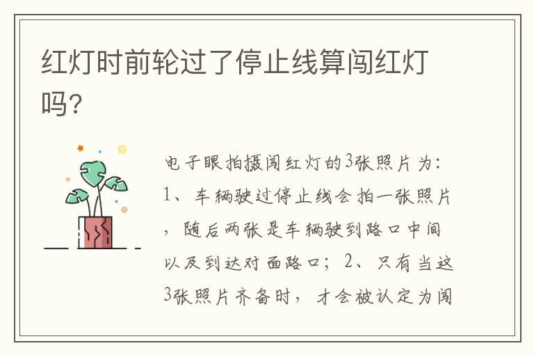 红灯时前轮过了停止线算闯红灯吗?