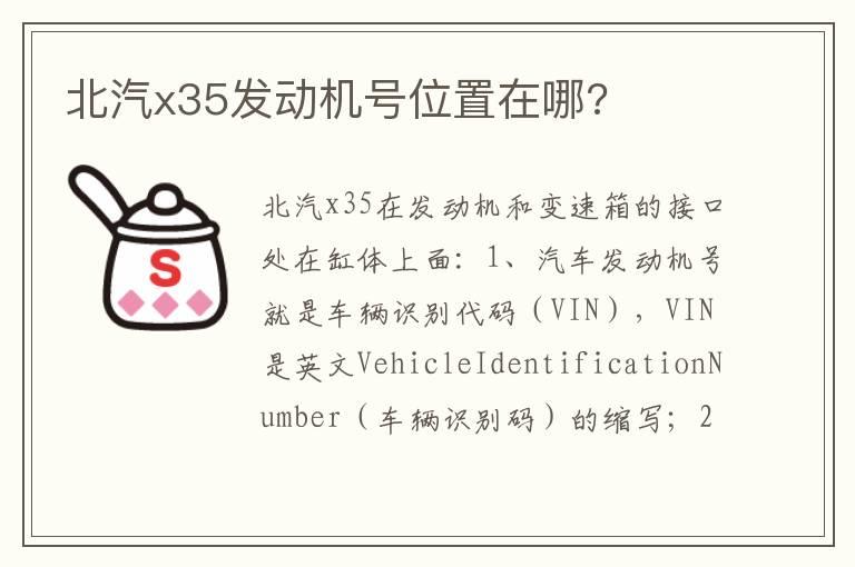 北汽x35发动机号位置在哪?