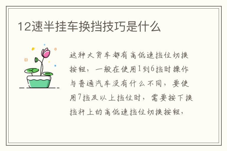 12速半挂车换挡技巧是什么