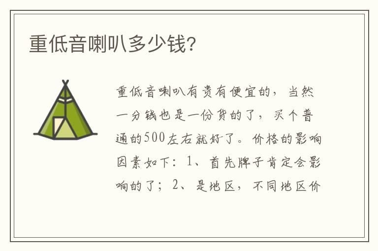 重低音喇叭多少钱?