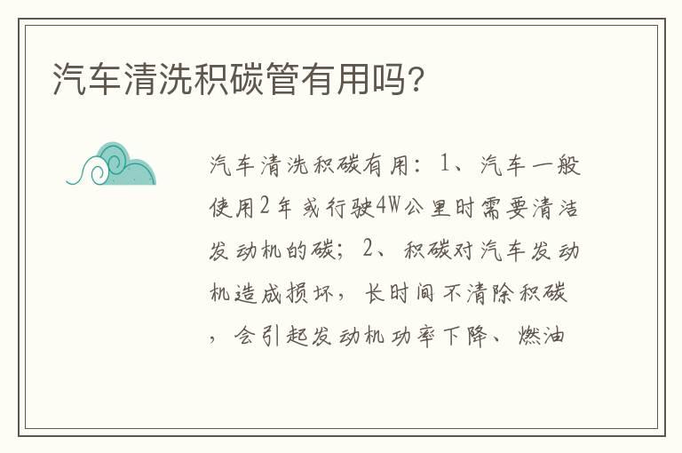汽车清洗积碳管有用吗?