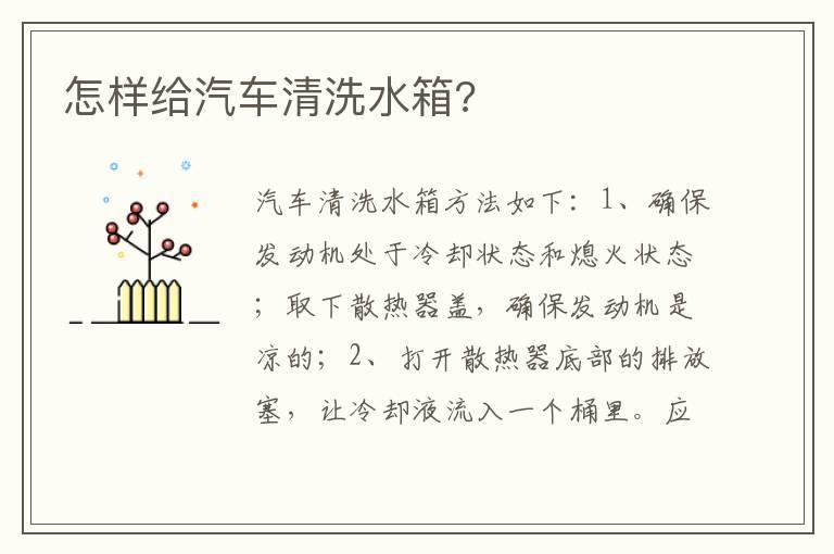 怎样给汽车清洗水箱?