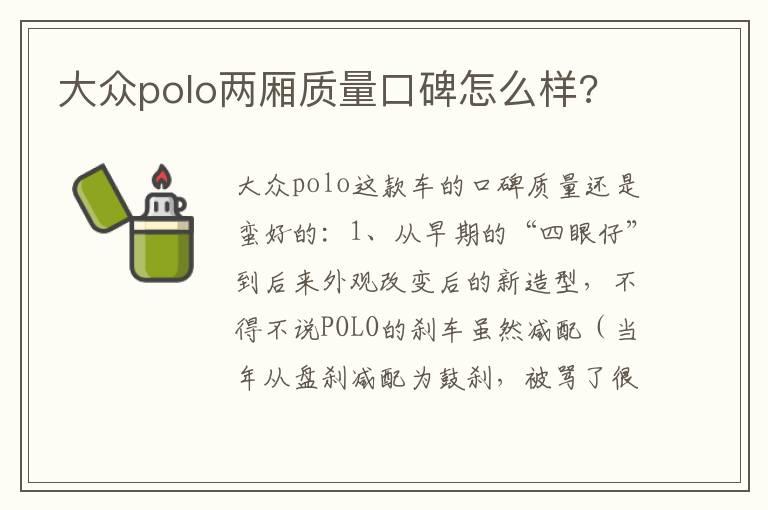 大众polo两厢质量口碑怎么样?