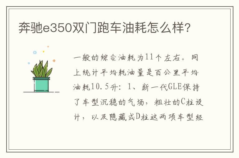 奔驰e350双门跑车油耗怎么样?