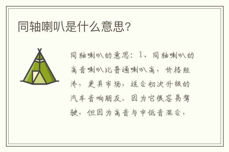 同轴喇叭是什么意思?