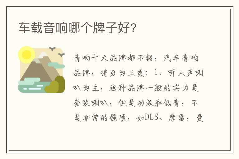 车载音响哪个牌子好?