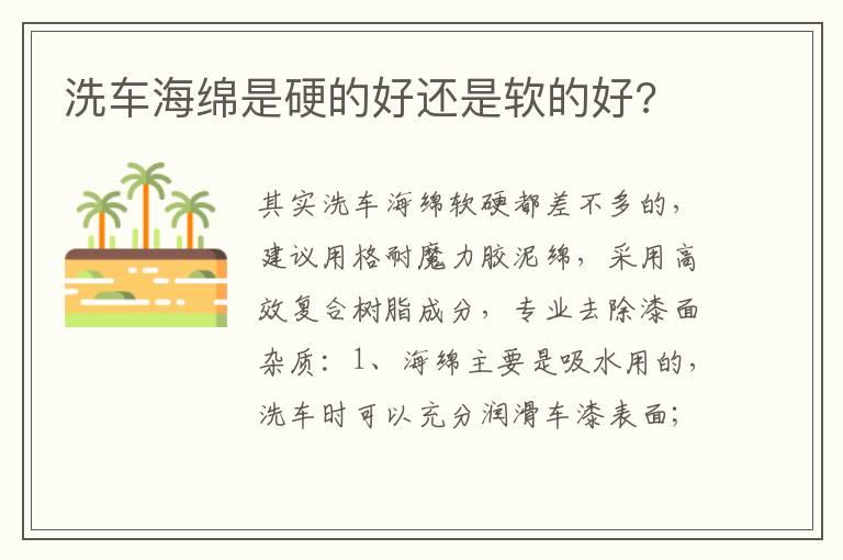 洗车海绵是硬的好还是软的好?