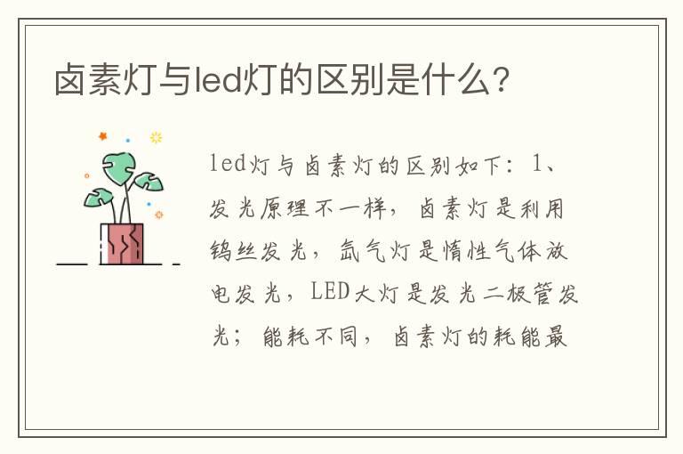 卤素灯与led灯的区别是什么?