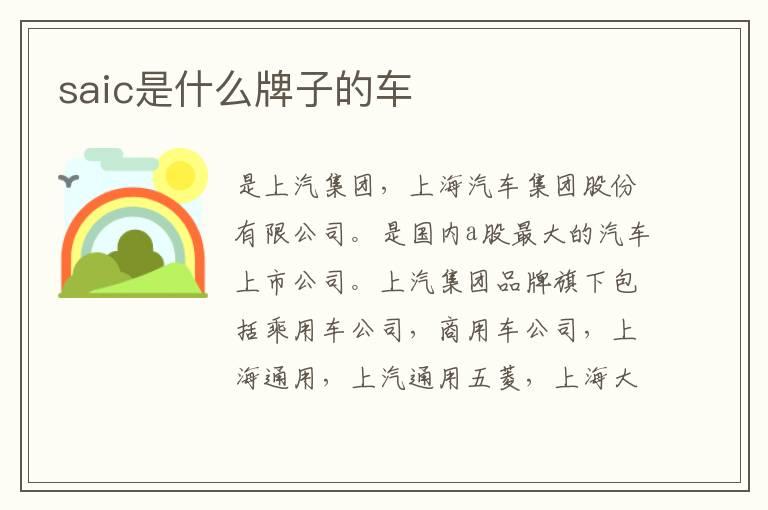 saic是什么牌子的车