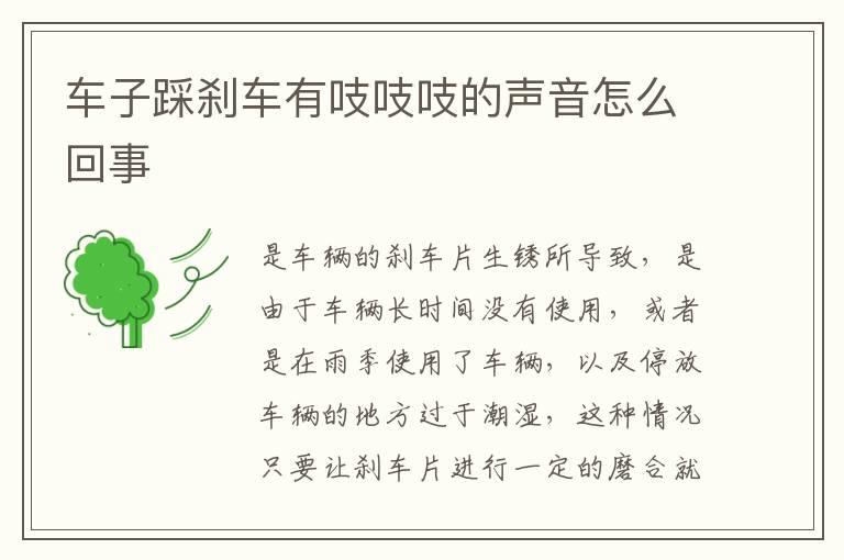 车子踩刹车有吱吱吱的声音怎么回事