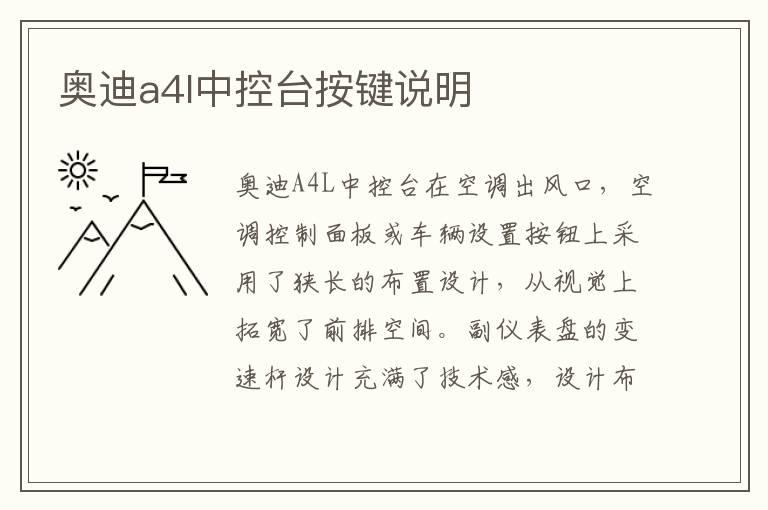 奥迪a4l中控台按键说明