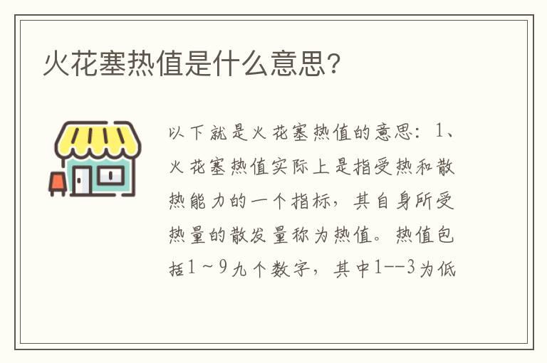 火花塞热值是什么意思?