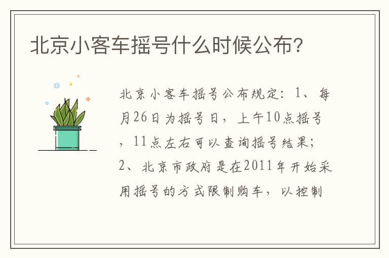 北京小客车摇号什么时候公布?