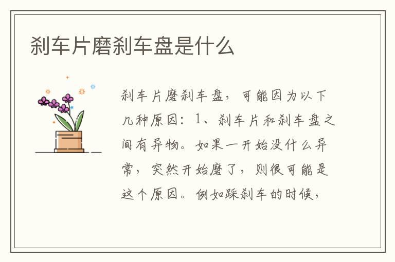 刹车片磨刹车盘是什么