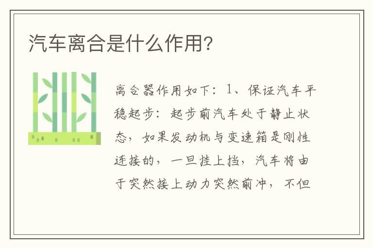 汽车离合是什么作用?