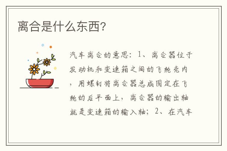 离合是什么东西?