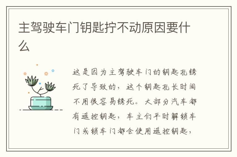 主驾驶车门钥匙拧不动原因要什么