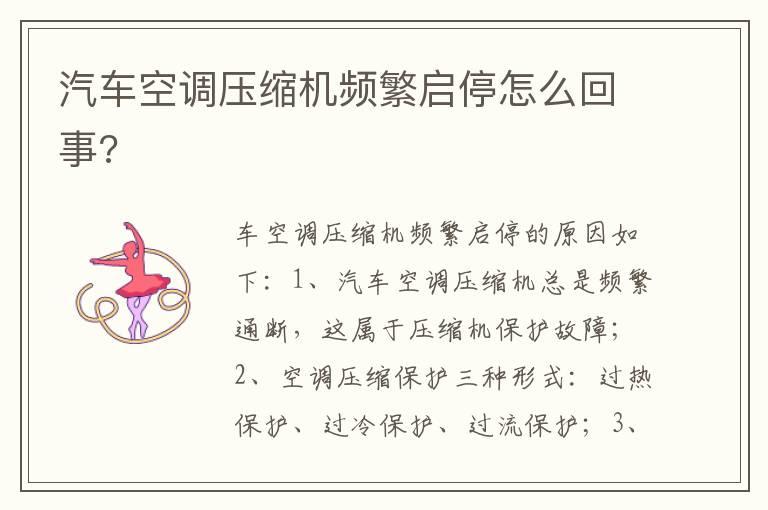 汽车空调压缩机频繁启停怎么回事?