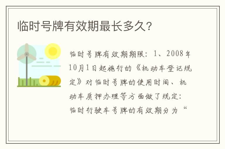 临时号牌有效期最长多久?