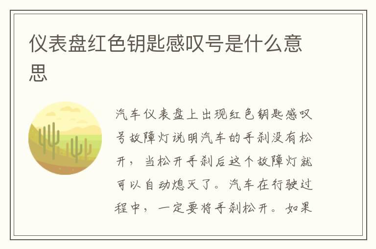 仪表盘红色钥匙感叹号是什么意思