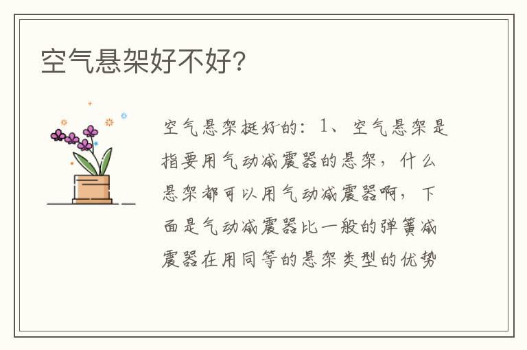 空气悬架好不好?