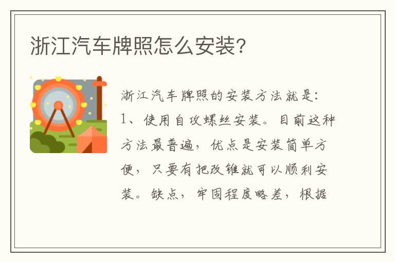 浙江汽车牌照怎么安装?
