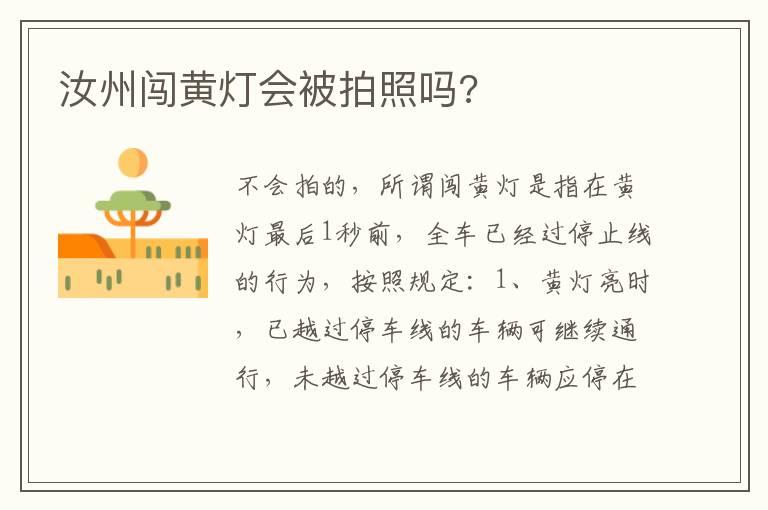 汝州闯黄灯会被拍照吗?