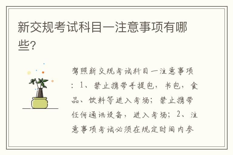 新交规考试科目一注意事项有哪些?
