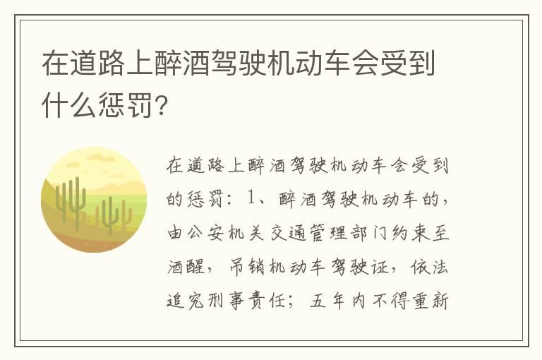 在道路上醉酒驾驶机动车会受到什么惩罚?