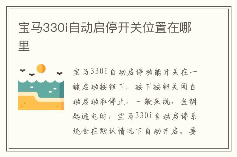 宝马330i自动启停开关位置在哪里