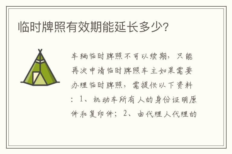 临时牌照有效期能延长多少?