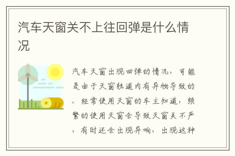 汽车天窗关不上往回弹是什么情况