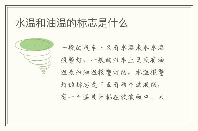 水温和油温的标志是什么