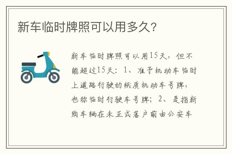 新车临时牌照可以用多久?