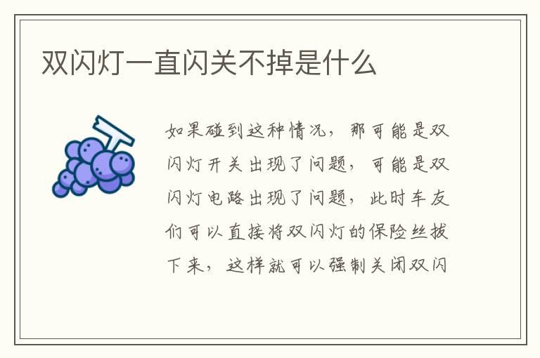 双闪灯一直闪关不掉是什么
