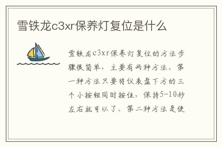 雪铁龙c3xr保养灯复位是什么