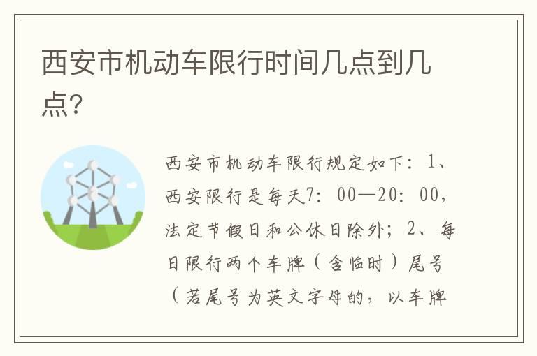 西安市机动车限行时间几点到几点?