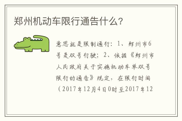 郑州机动车限行通告什么?