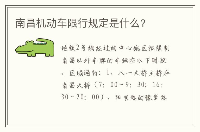 南昌机动车限行规定是什么?