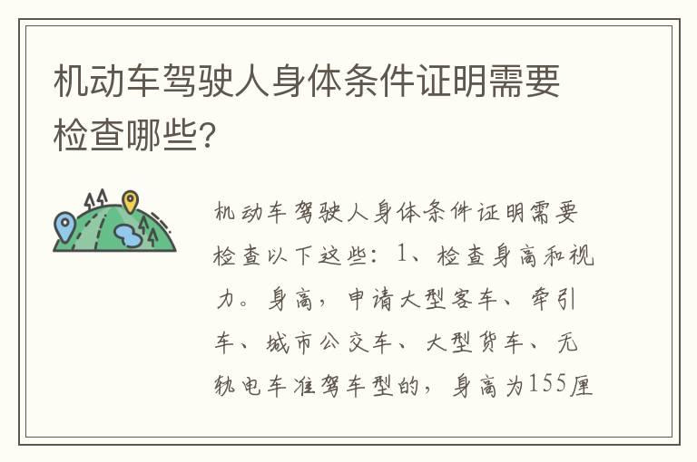 机动车驾驶人身体条件证明需要检查哪些?